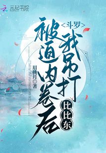 Douluo: After being forced to introvert, I hanged and beat Bibi Dong