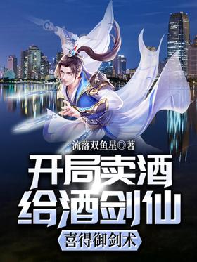 At the beginning, sell wine to the wine sword fairy, and get the sword skills