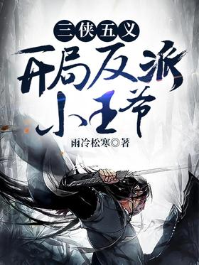Three heroes and five righteousness, starting the villain little prince